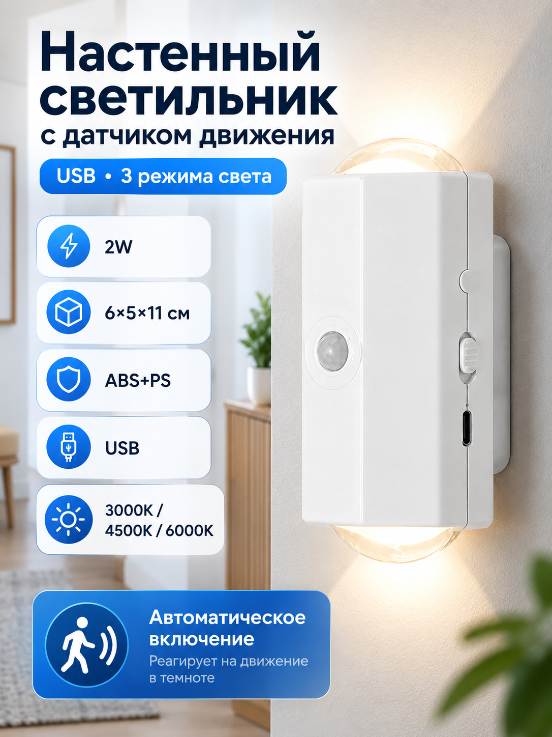 Настенный светильник с датчиком движения и USB, 3 режима света 3000-6000K для спальни и коридора