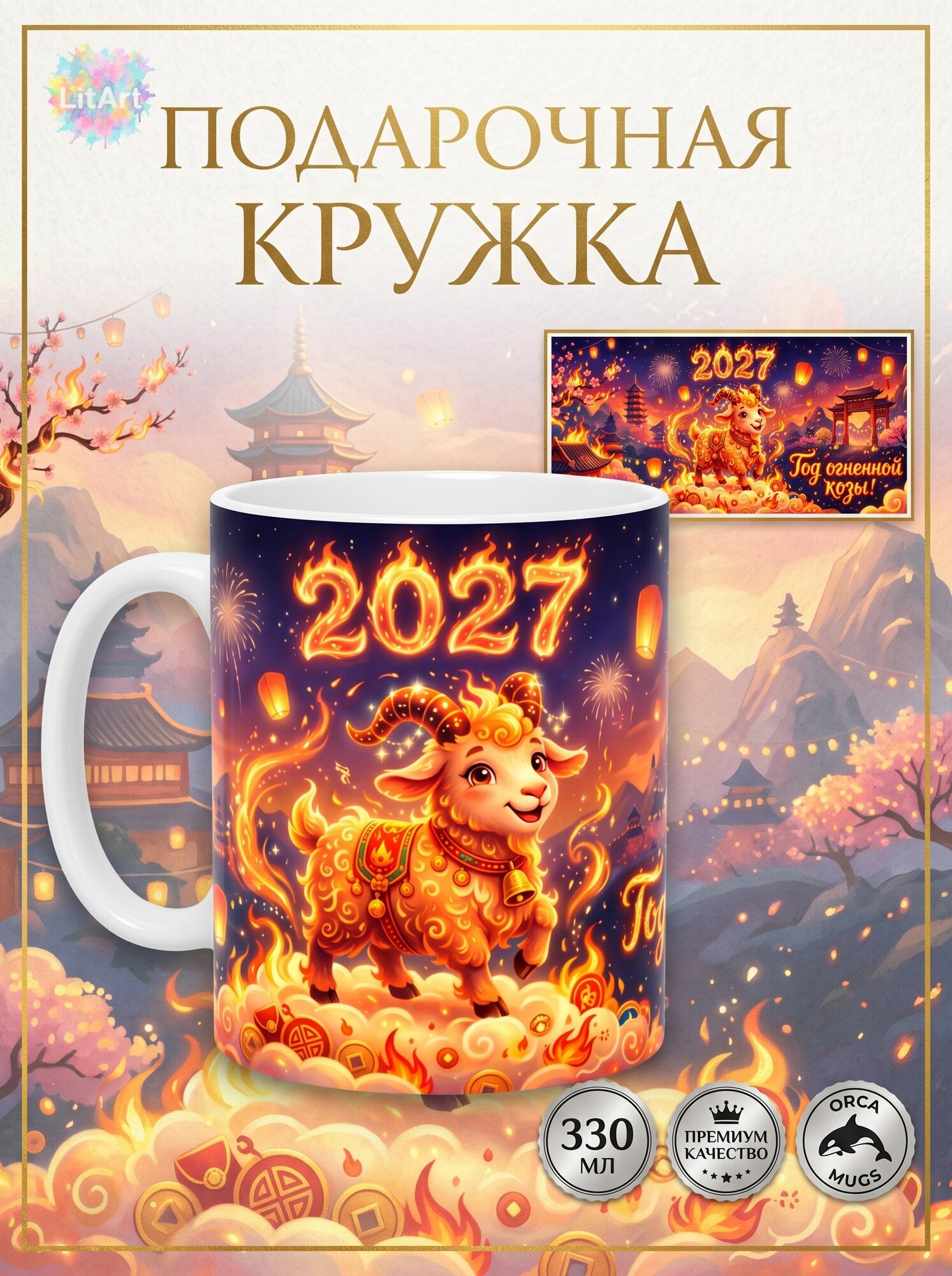 Кружка Год Огненной Козы