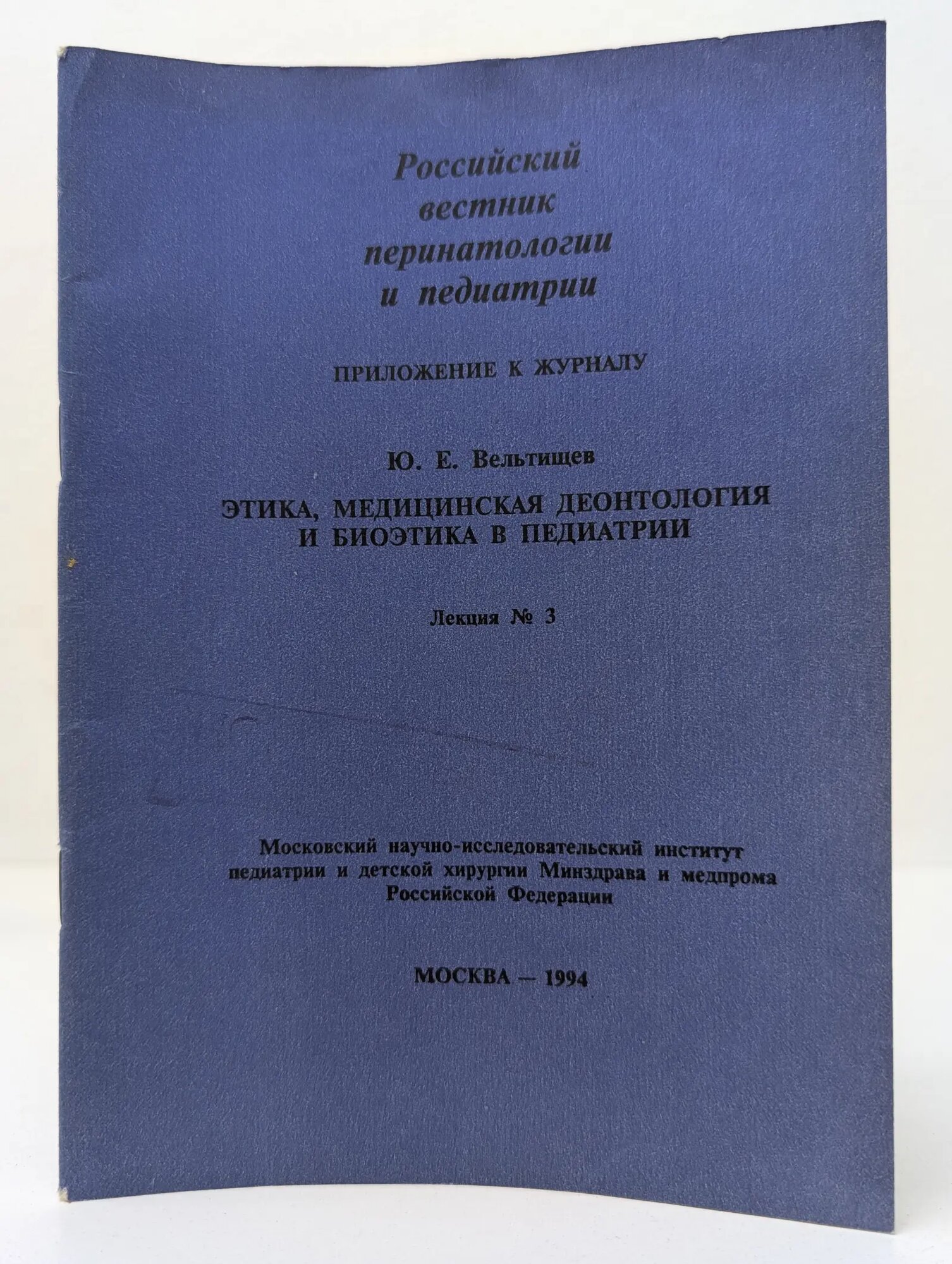 Этика, медицинская деонтология и биоэтика в педиатрии Вельтищев Юрий Евгеньевич 1994