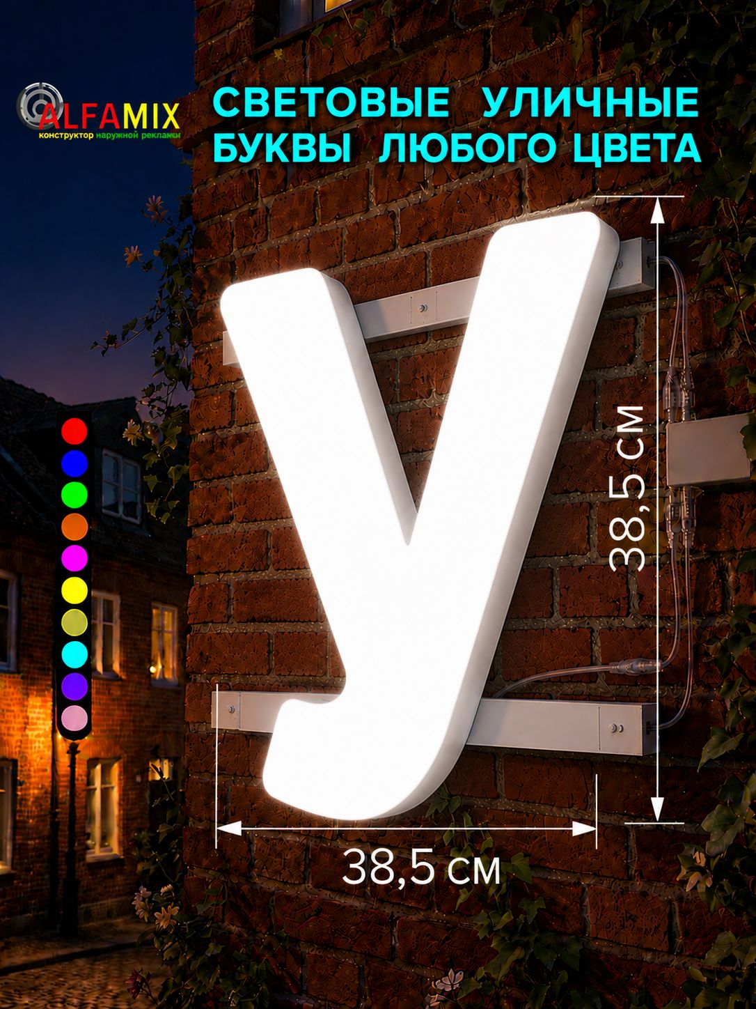 Световые объемные буквы для вывески внутренней и внешней рекламы / Буква У 38,5 см