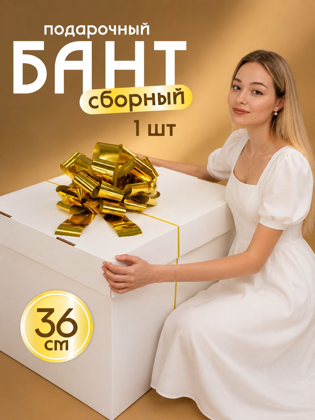 Бант подарочный самосборный 36 см, золотой металик, 1 шт.
