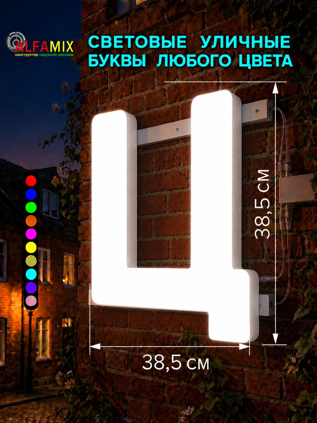 Световые объемные буквы для вывески внутренней и внешней рекламы / Буква Ц 38,5 см