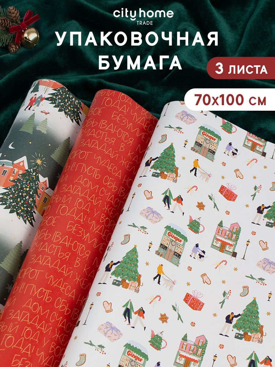 Упаковочная бумага для подарков новогодняя 70х100 см, набор 3 шт
