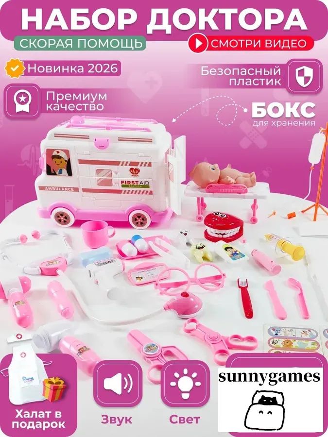 Набор доктора игровой детский с медицинскими инструментами врача и скорой помощью 30 предметов розовый