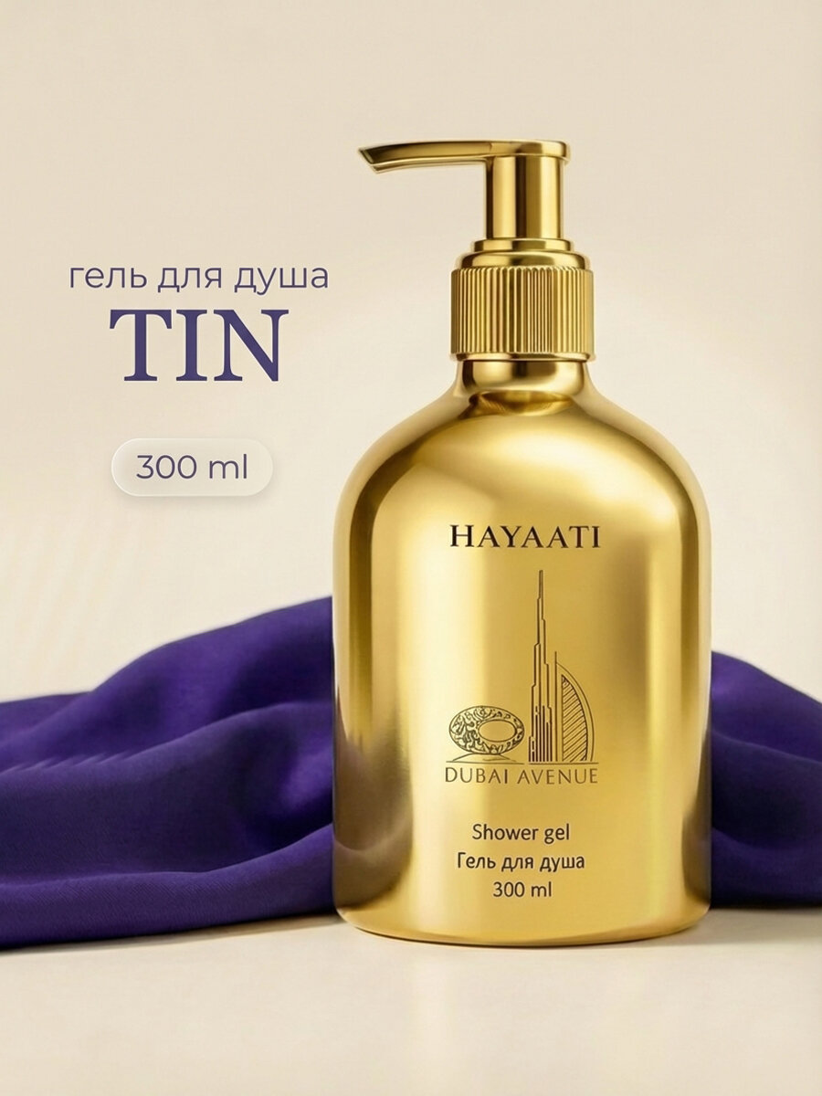 HAYAATI Tin Гель для душа парфюмированный женский и мужской с ароматом инжира, зелени и пряности, 300 мл
