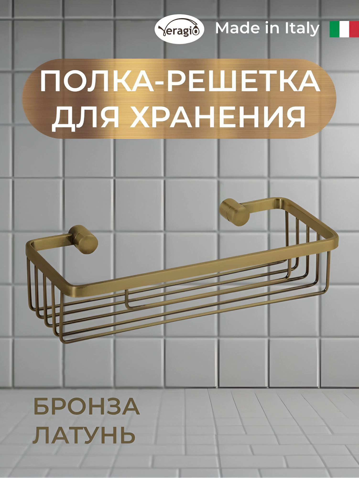 Полка решетка прямоугольная 250 х 115 х h65 мм бронза латунь