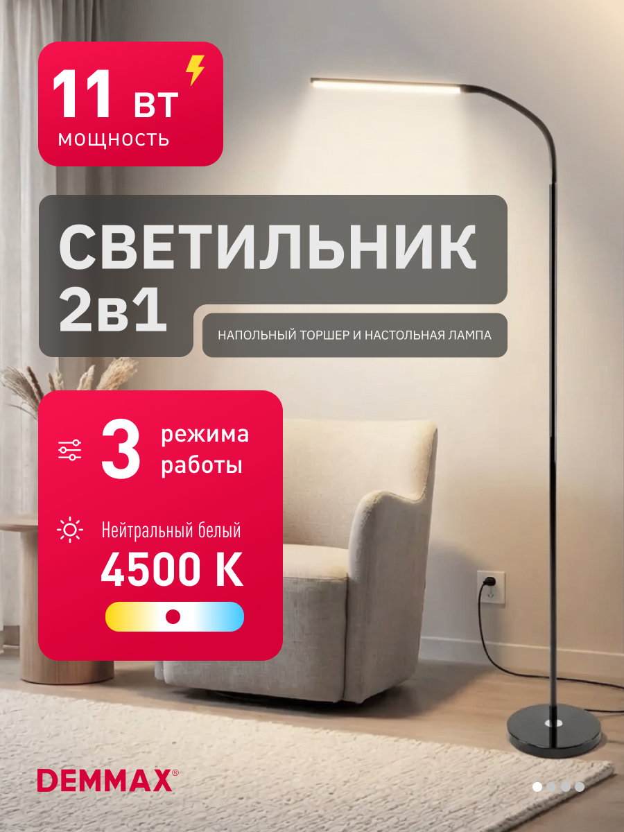 Торшер напольный светодиодный Demmax 11Вт 4500К 3-х уровневая регулировка яркости
