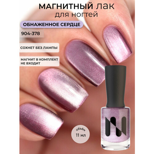 Магнитный лак для ногтей Обнаженное Сердце кошачий глаз продается без магнита 11 мл 499₽