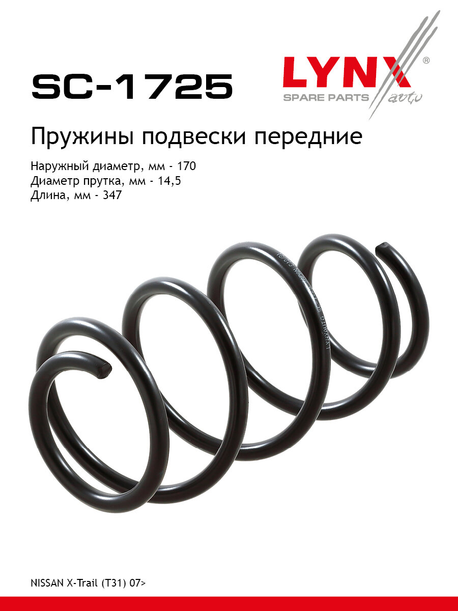Пружина подвески передняя для NISSAN X-TRAIL / LYNXAuto SC-1725