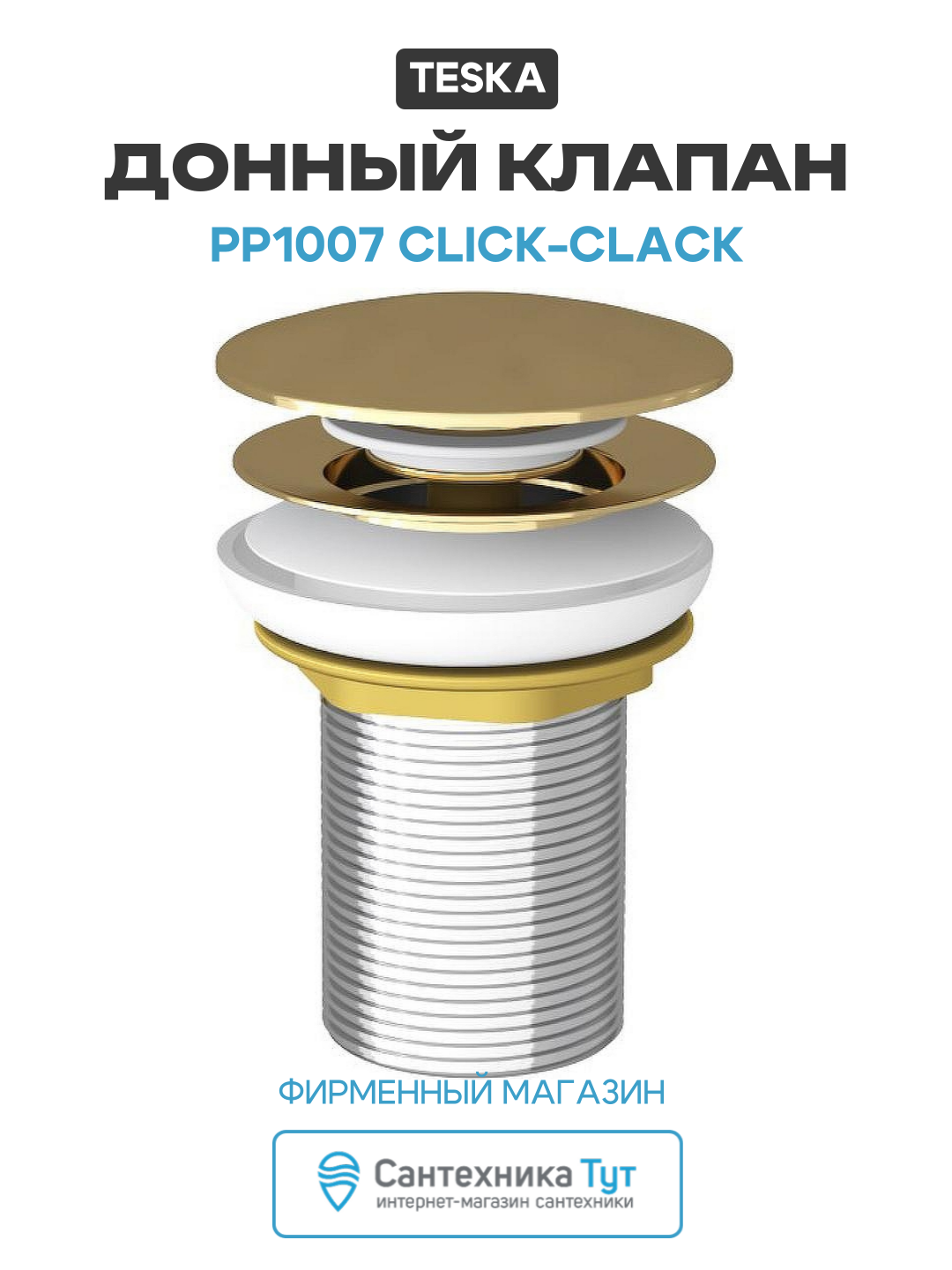 Донный клапан Teska PP1007 click clack Золото латунь золото  современный стиль