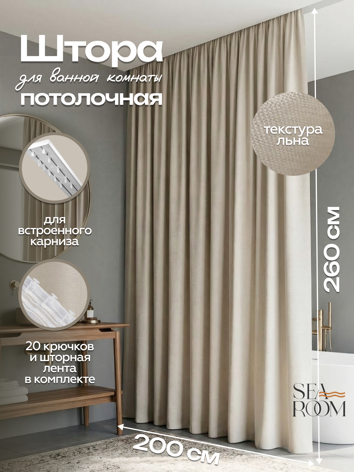Штора для ванной тканевая для потолочного карниза 260х200см SeaRoom