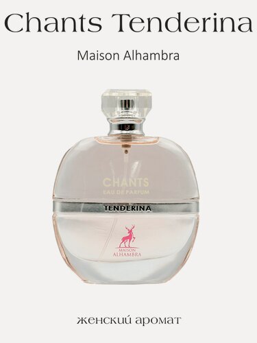 Изображение товара Парфюмерная вода женская арабская Chants Tenderina, Alhambra, 100 мл