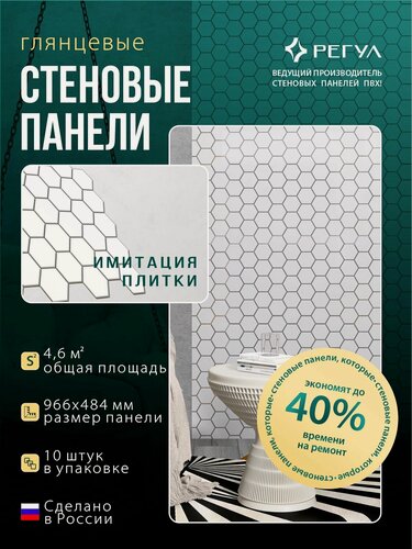 Изображение товара Стеновые панели Регул ПВХ 3d для ванной на кухню декоративные влагостойкие Плитка Соты Вайт 10 шт.