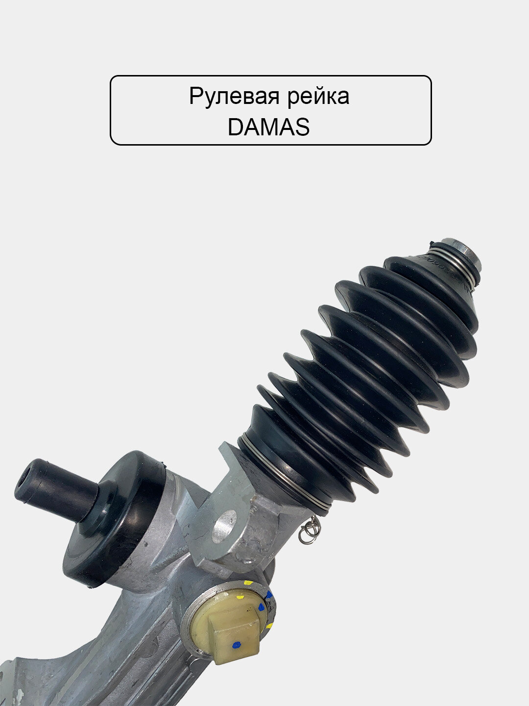 Рулевой колонка для Дамас очень мощный и качественный — фото 1