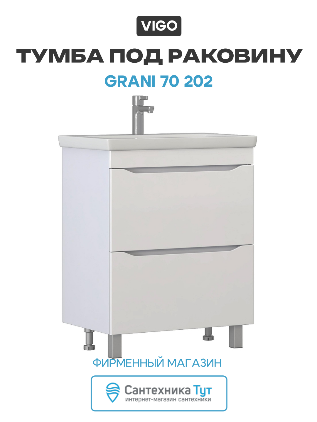 Тумба под раковину Vigo Grani 70 202 цвет Белый стильный дизайн