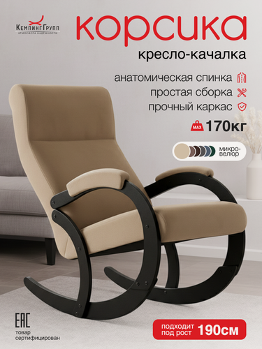 Изображение товара Кресло-качалка мягкое для отдыха дома в гостиную (Корсика, Бежевый)