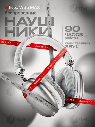 Изображение товара Наушники беспроводные накладные большие HOCO W35 MAX BT 5.3, 90 часов музыки серебристые