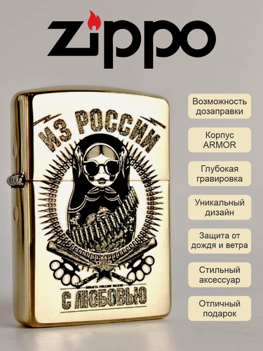 Изображение товара Zippo зажигалка оригинал 168 Armor латунь с гравировкой Из России с любовью (незаправленая)