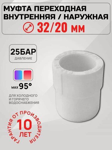 Изображение товара Муфта Valfex, для полипропиленовых труб, переходная, 32х20 мм