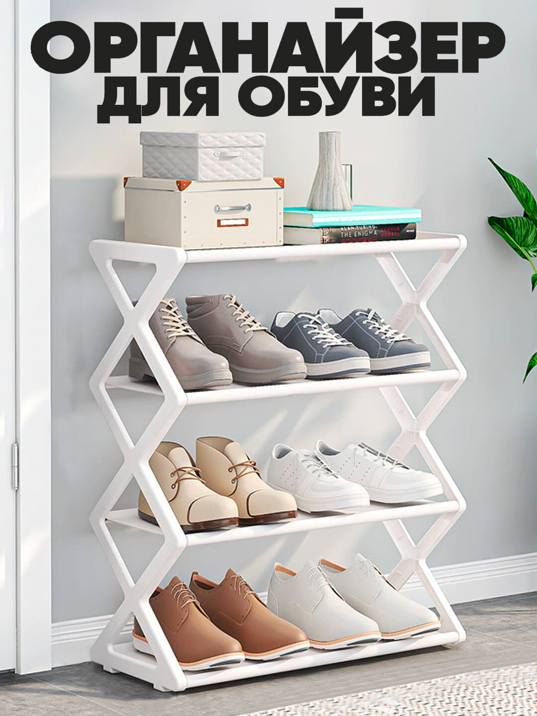 Этажерка обувная, прочная Х-образная, полка-органайзер для дома - Белый
