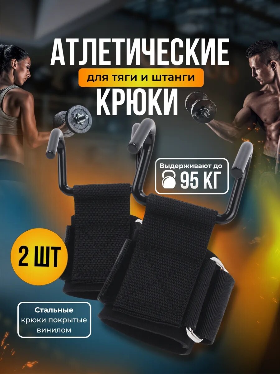 Крюки для тяги штанги и гантелей 2 шт, хром, лямки турника зацепи спортивные фитнеса инвентарь