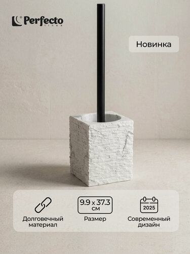 Изображение товара Ершик для унитаза напольный с подставкой PERFECTO LINEA Stonewave белый (35-130814)