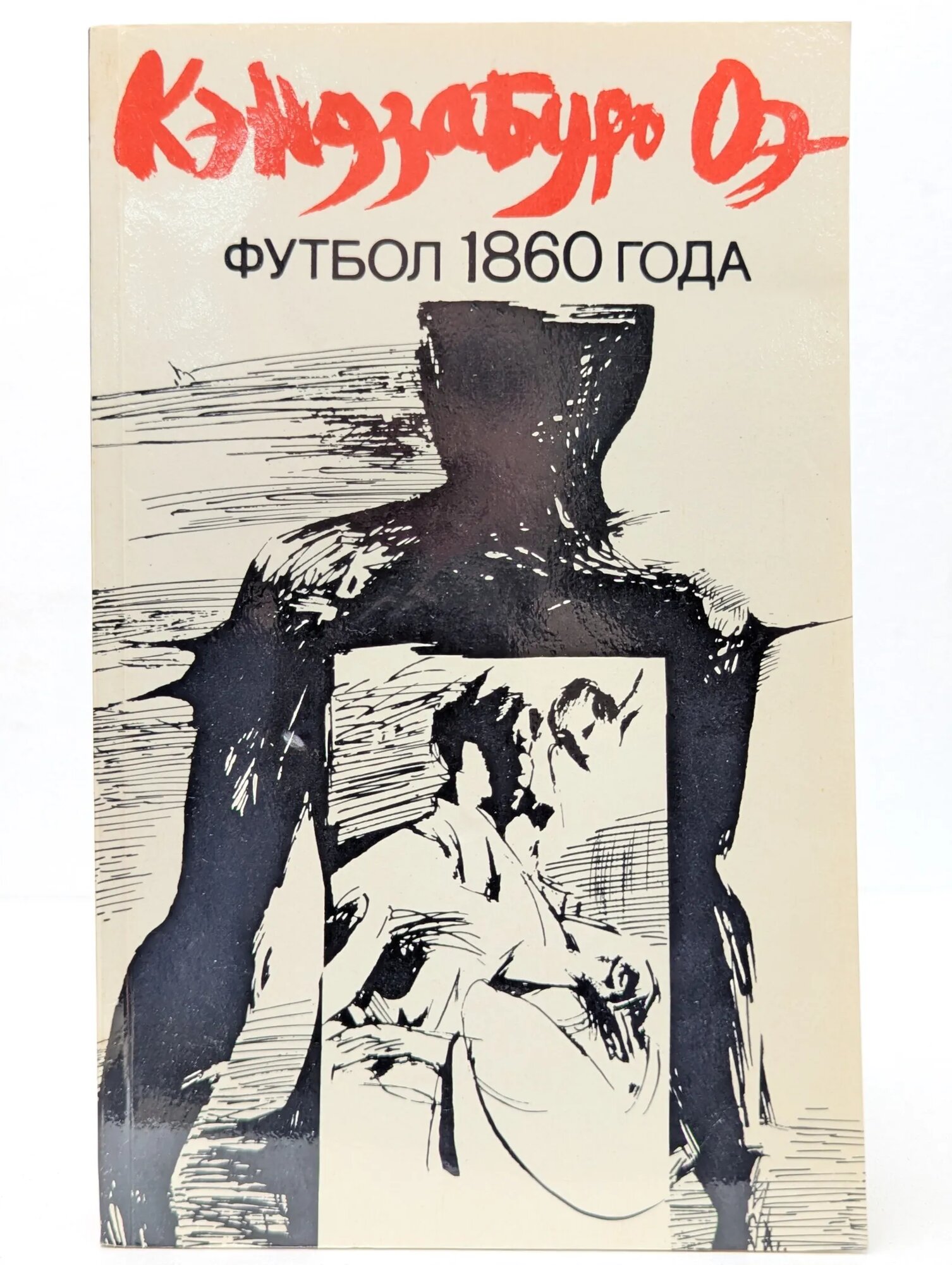 Футбол 1860 года. Роман и рассказы Кэндзабуро Оэ 1983