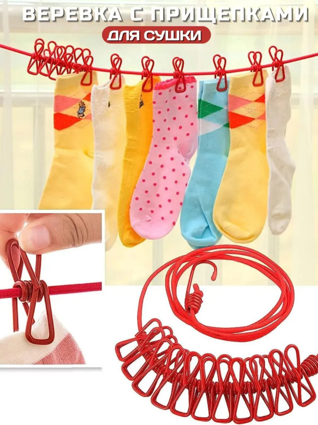 Верёвка для сушки белья с зажимами — фото 1