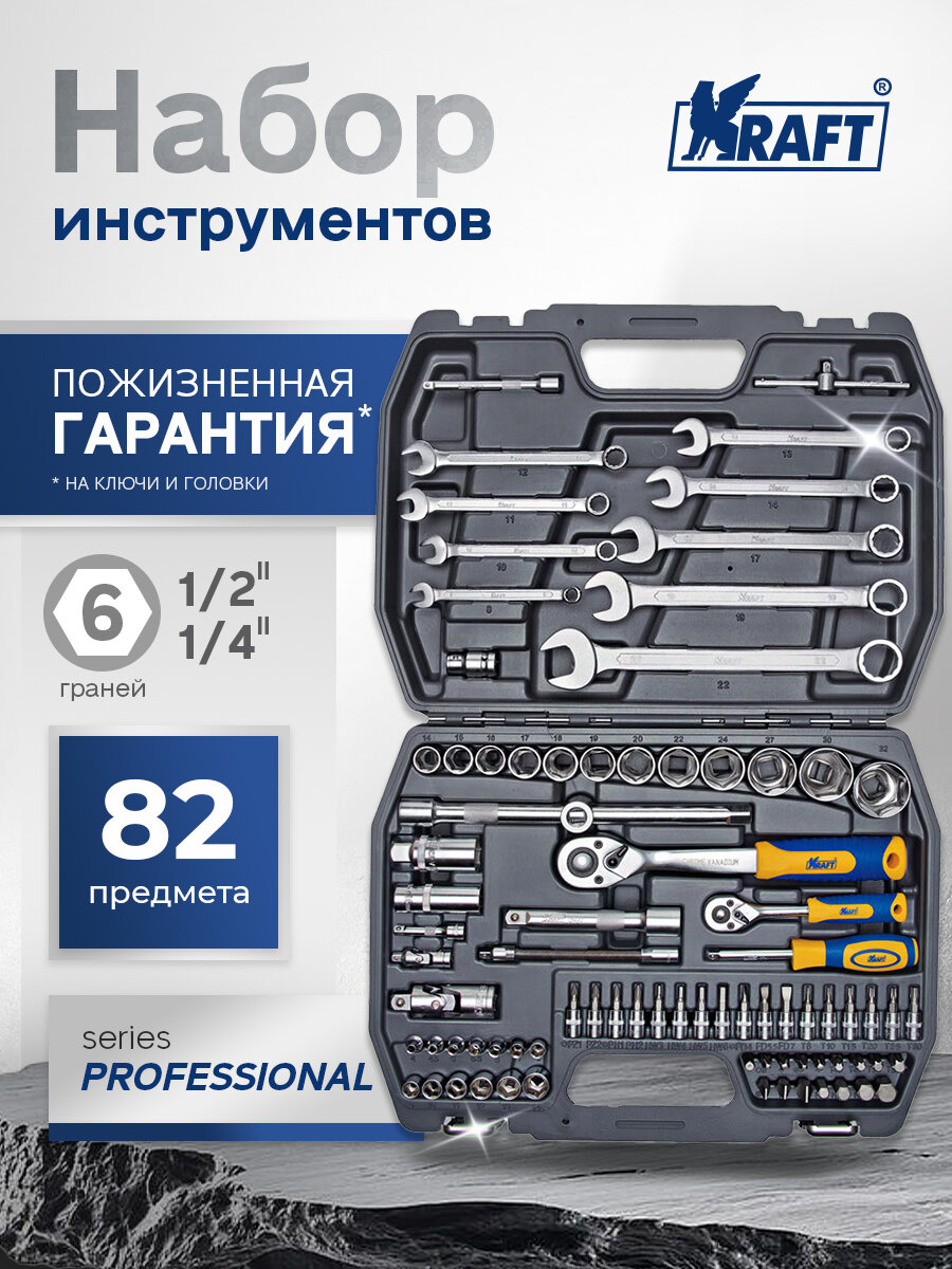 Набор инструмента 1/2"Dr и 1/4"Dr 82 предмета