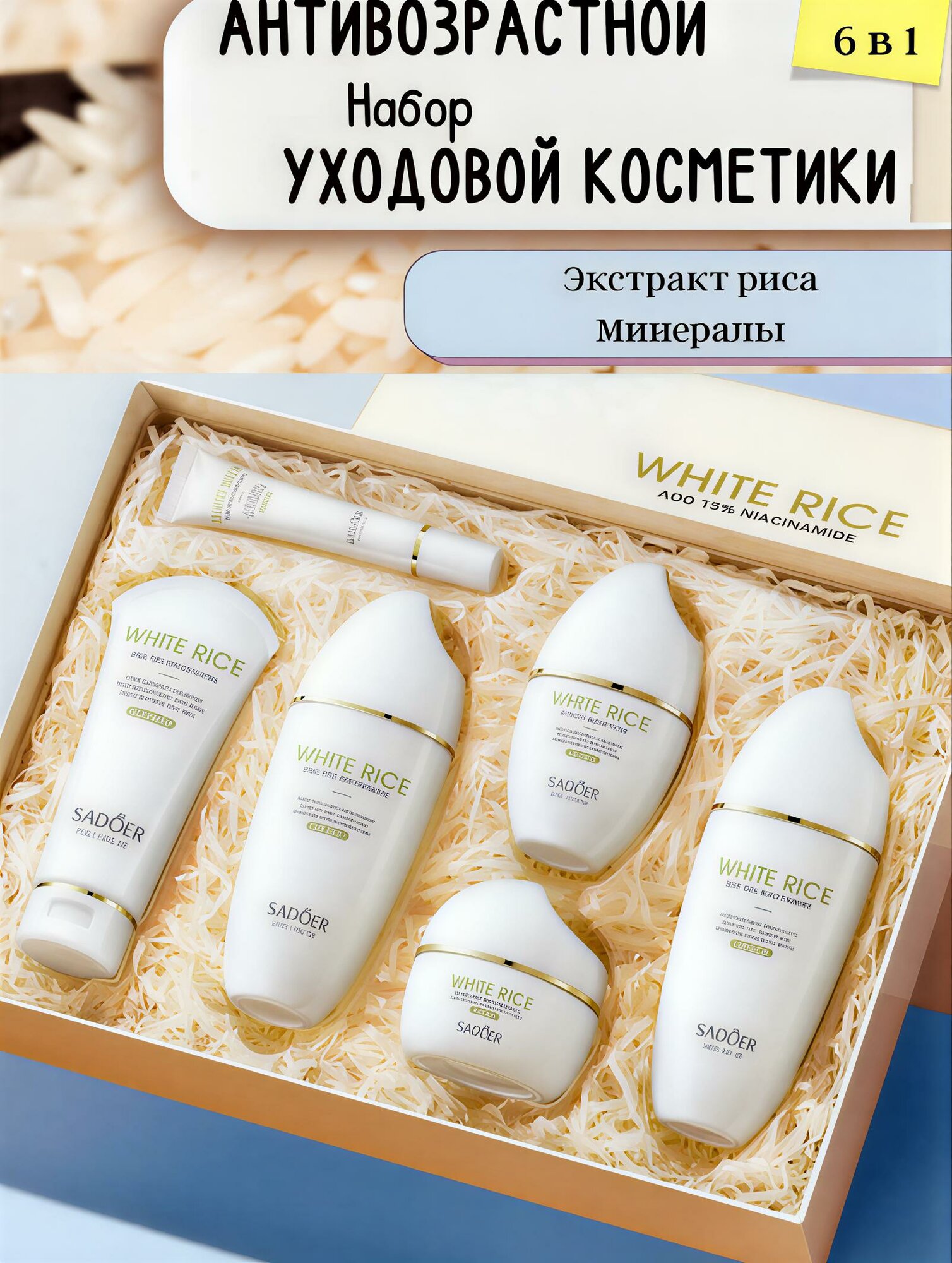 Осветляющий набор для лица SADOER White Rice 6-в-1 с ниацинамидом для ровного тона кожи.