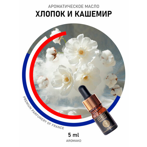 фото Ароматическое масло aromako "хлопок кашемир" 5 мл, для увлажнителя