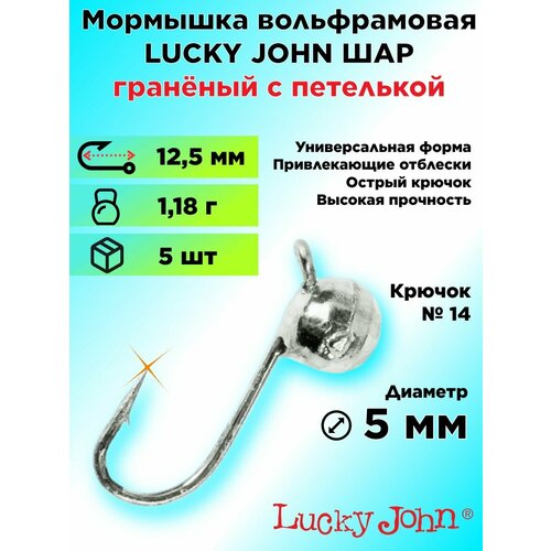 Мормышка вольфрамовая Lucky John ШАР граненый с петелькой, диаметр 5 мм, цвет Серебро, 5 штук