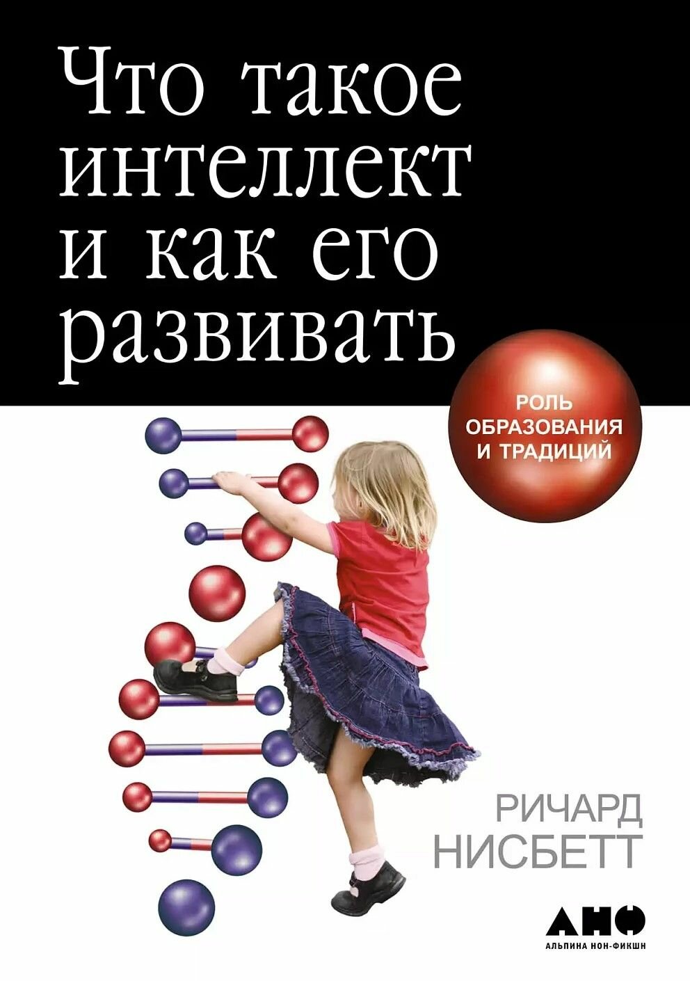 Книга "Что такое интеллект и как его развивать. Роль образования и традиций"
