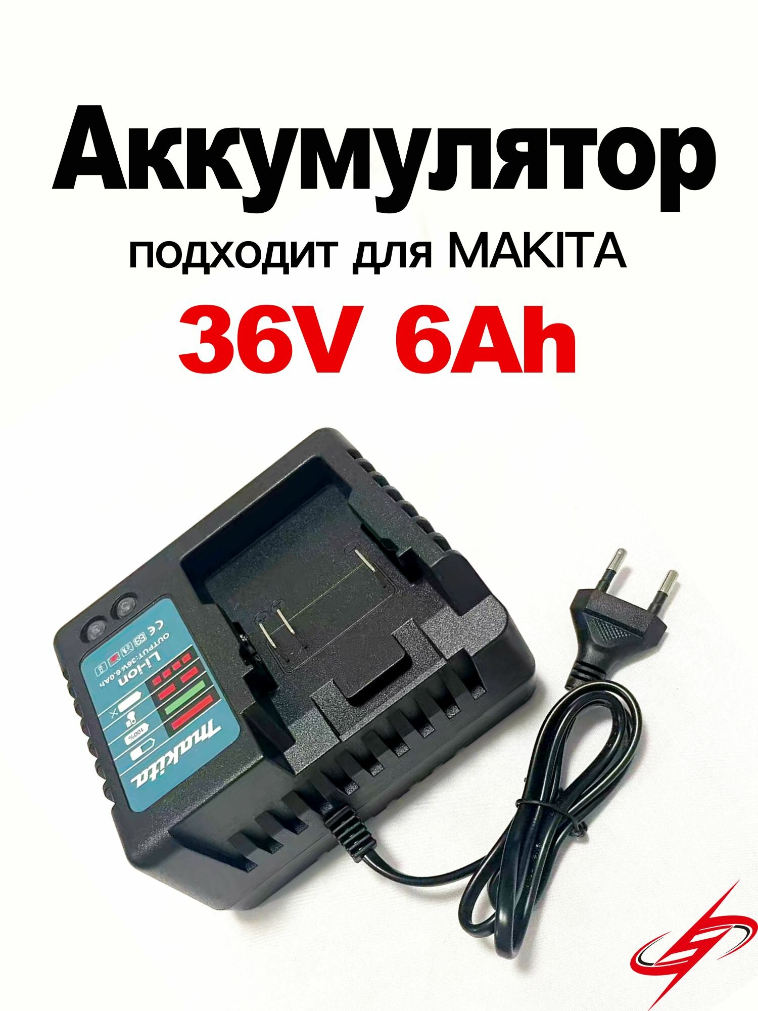 Зарядное устройство для инструмента Аккумулятор (версия быстрой зарядки)18B-36B,6A