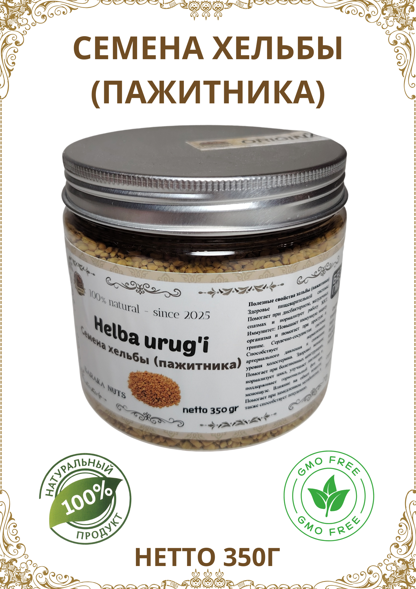 Семена Хельбы (пажитника), натуральные, "BARAKA NUTS", масса нетто 350г