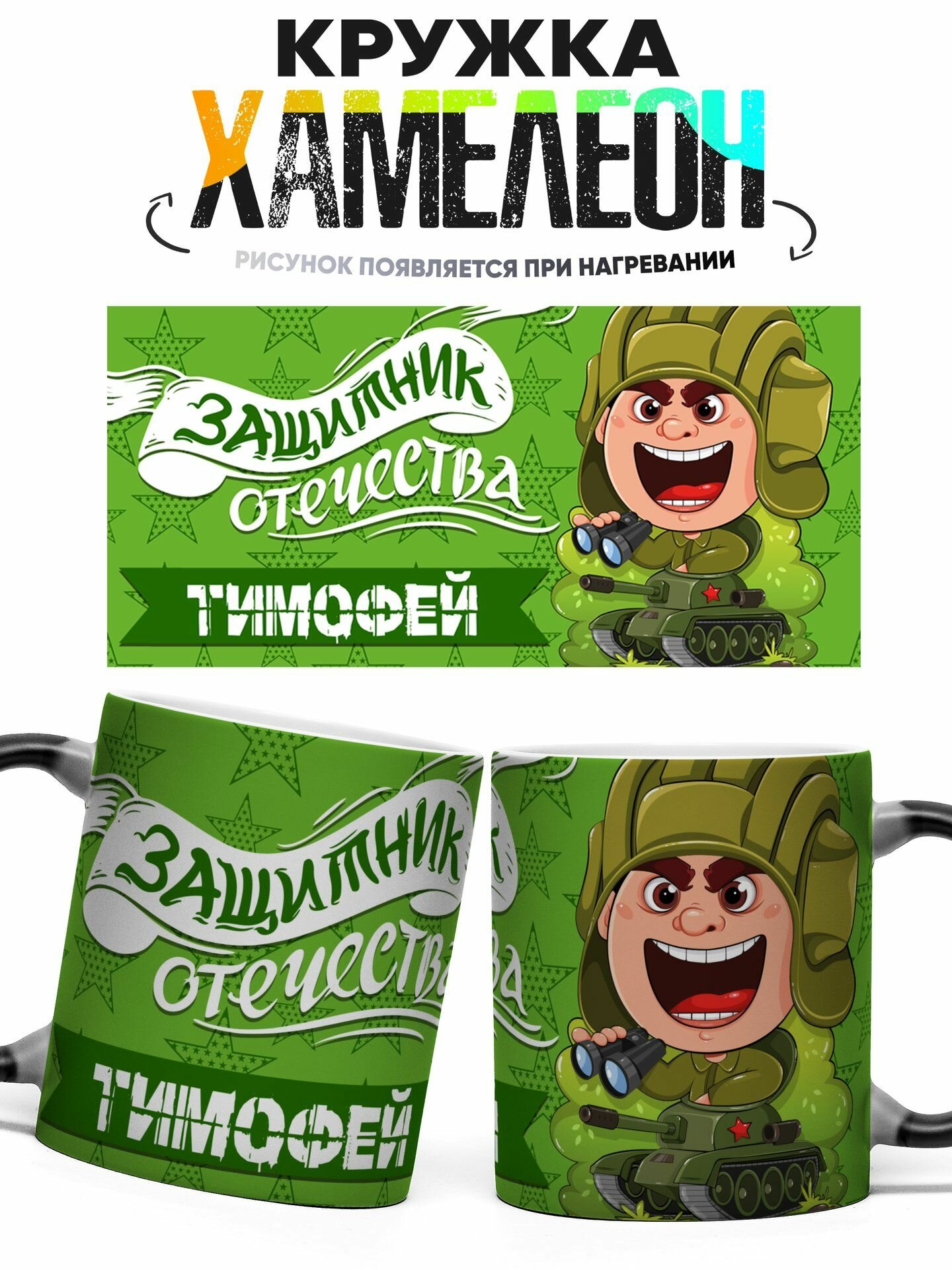 Кружка хамелеон Защитник Отечества Тимофей 330 мл