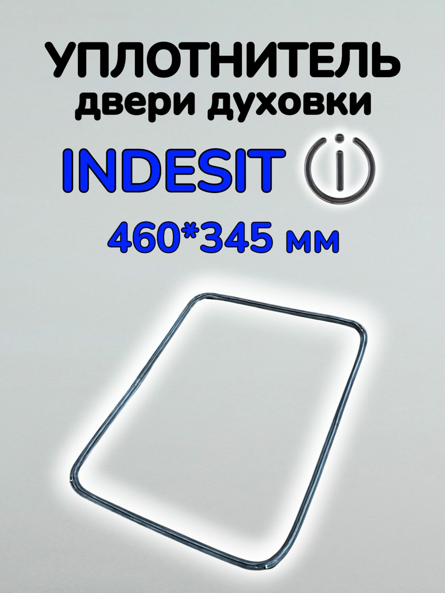 Уплотнитель двери духовки Indesit (460*345 мм)