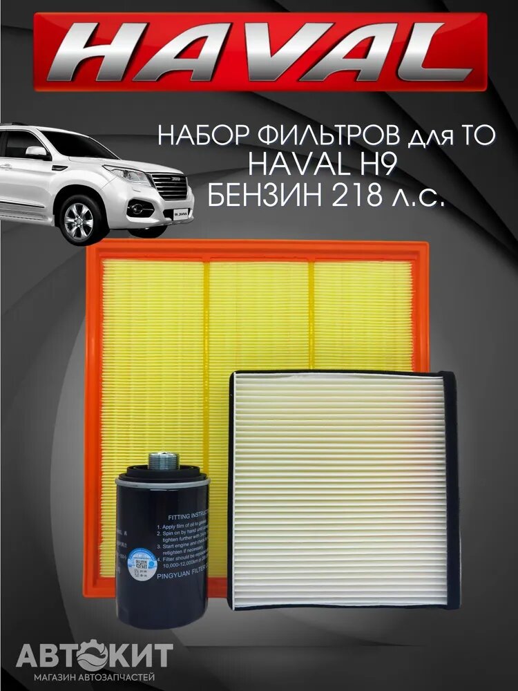 Комплект фильтров для ТО набор HAVAL H9 бензин Хавал Н9