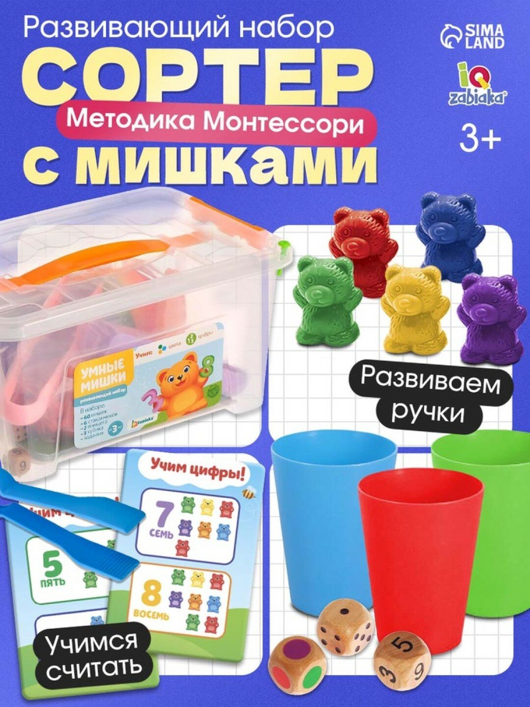 Развивающий набор Zabiaka "Умные мишки", для изучения цветов, счета, развития мелкой моторики