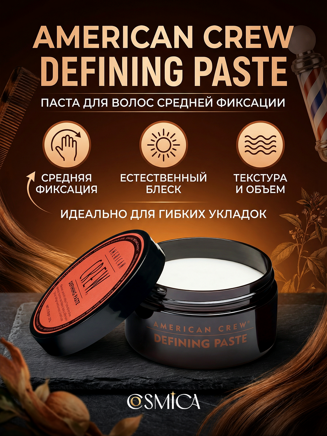 American Crew DEFINING PASTE — Паста для волос средней фиксации 85 гр.