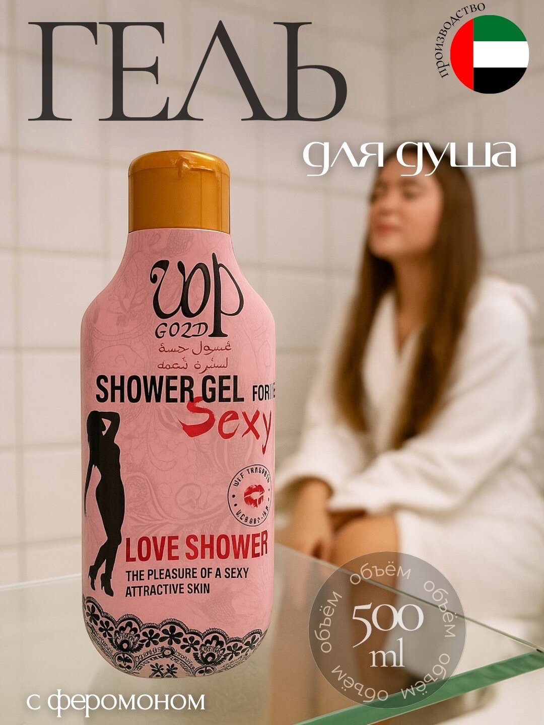 Гель для душа VOP GOLD, с феромонами, для женщин, парфюм и уход, 500мл