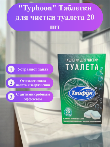 Изображение товара Typhoon Таблетки для чистки туалета 20 шт