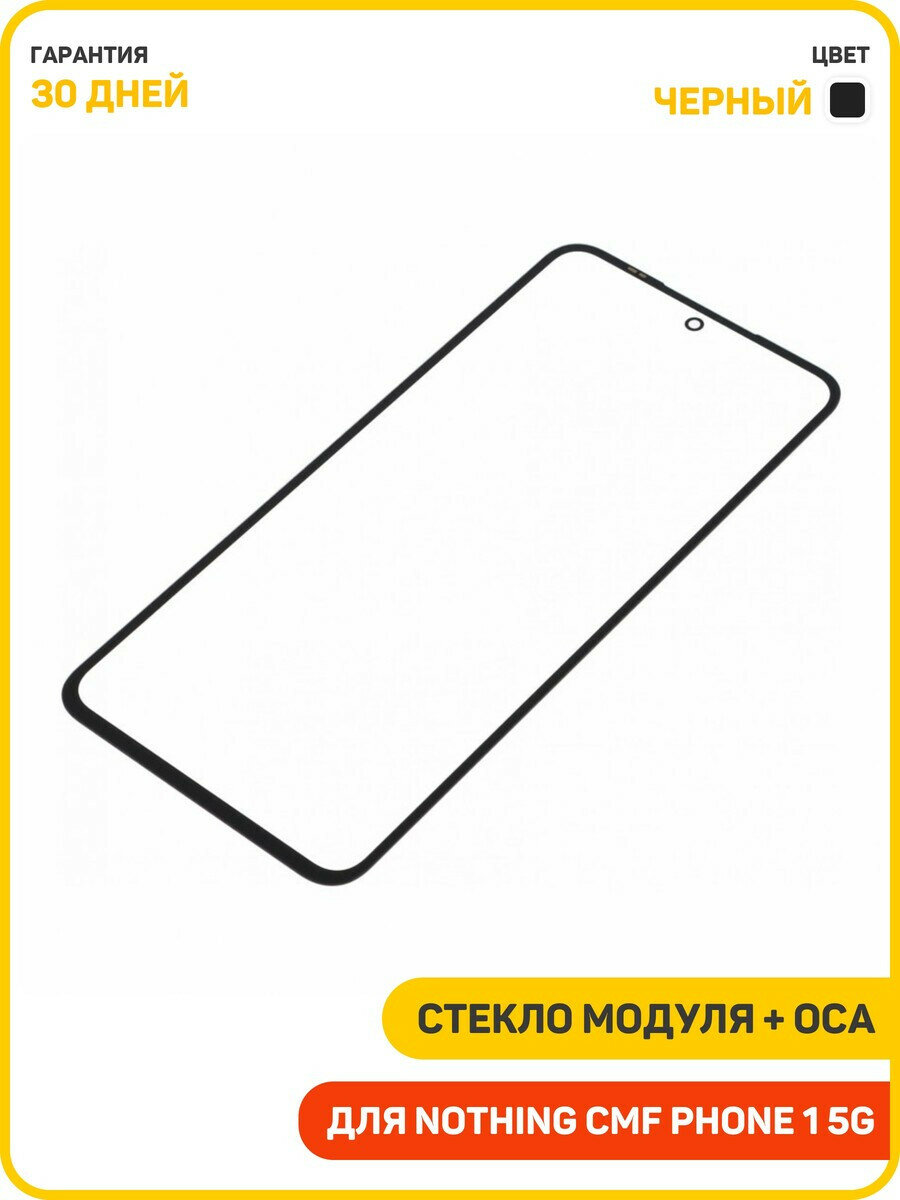 Стекло модуля + OCA для Nothing CMF Phone 1 5G, черный