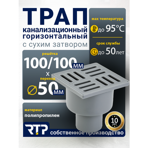фото Трап вертикальный (прямой) с сухим, гидрозатвором (поплавком), решетка из пластика для внутренней канализации, полипропилен, pp-r, 100/100х50, серый, rtp