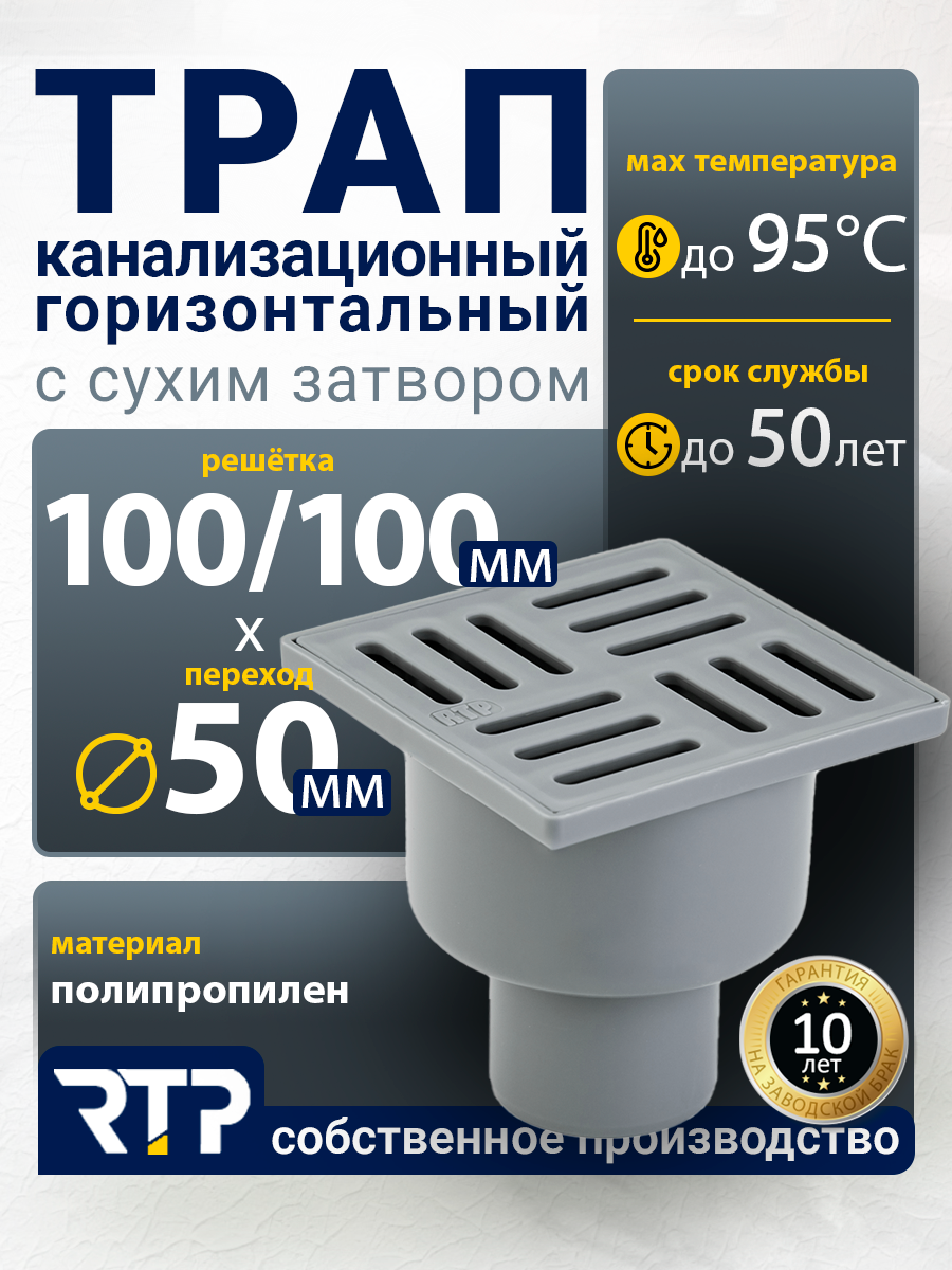 Трап вертикальный (прямой) с сухим, гидрозатвором, решетка для внутренней канализации, PP-R, 100/100х50, серый, RTP
