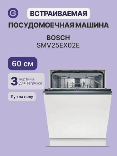 Изображение товара Встраиваемая посудомоечная машина BOSCH SMV25EX02E, официальная гарантия