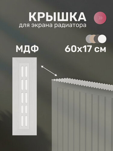 Изображение товара Крышка для экрана радиатора Стильный Дом, МДФ, 600х170 мм, белый DE LUXE, декоративный элемент для батареи отопления.