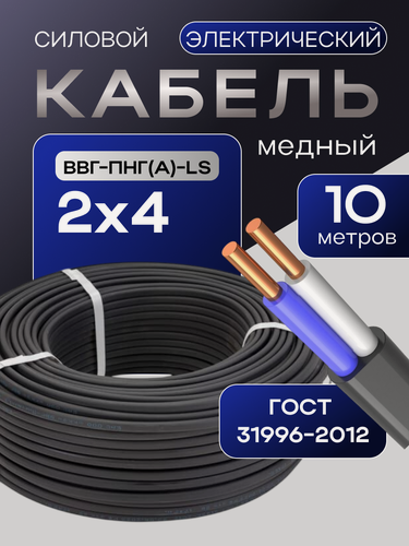 Изображение товара Кабель ГОСТ 2*4мм2 (10 метров) электрический ВВГ-Пнг(А)-LS двухжильный силовой медный (Россия)