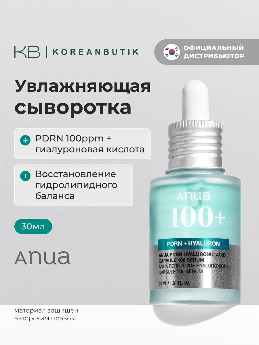 Anua PDRN Hyaluronic Acid Capsule 100 Serum – восстанавливающая сыворотка с PDRN и гиалуроновой кислотой в капсулах