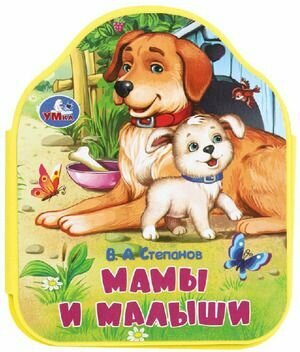 Степанов В. А. Мамы и малыши